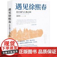 遇见徐熙春:在江南与上海之间 陆轶隽 著 现代出版社