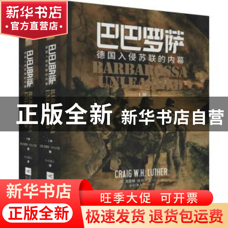 正版 巴巴罗萨:德国入侵苏联的内幕(全2册) (德)克雷格·W.H.卢
