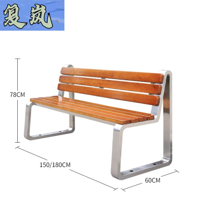 复岚 公园椅 1.5m/张