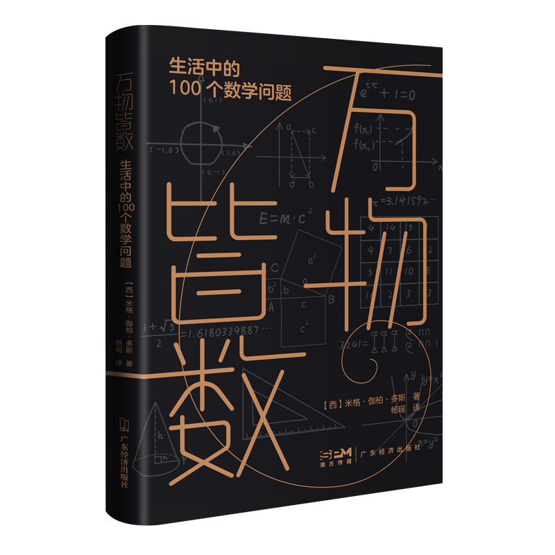 正版新书]万物皆数:生活中的100个数学问题[西班牙]米格·伽柏·