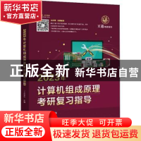 正版 2023年计算机组成原理考研复习指导 王道论坛 电子工业出版