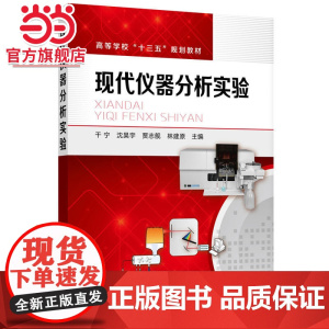 现代仪器分析实验(干宁)