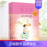 [正版] 女生贾梅全传秦文君著 男生贾里女生贾梅大系二三四五六年级课外阅读童话故事书籍7-9-10-12-15岁小学