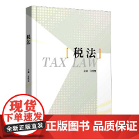 税法