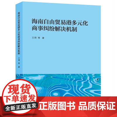 2024新书 海南自由贸易港多元化商事纠纷解决机制 王琦 等 著 法律出版社