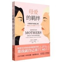 [N]母爱的羁绊(疗愈原生家庭之痛做自己生活的主人公)-9787556128945