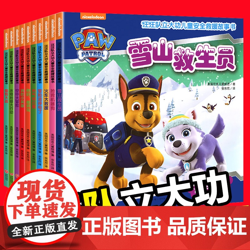 全套10册汪汪队故事书绘本汪汪队立大功儿童安全救援2-3-5-6-7-8岁幼儿书4周岁幼儿园早教小班中班宝宝小狗旺旺队书