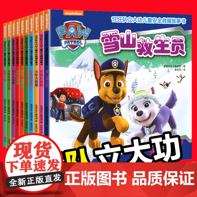 全套10册汪汪队故事书绘本汪汪队立大功儿童安全救援2-3-5-6-7-8岁幼儿书4周岁幼儿园早教小班中班宝宝小狗旺旺队书
