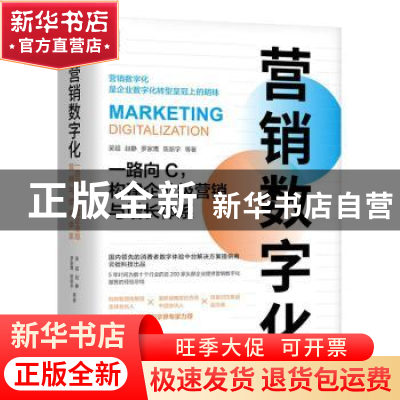 正版 营销数字化:一路向C,构建企业级营销与增长体系 吴超 赵静