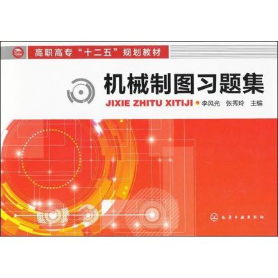 [M]机械制图习题集-9787122147363