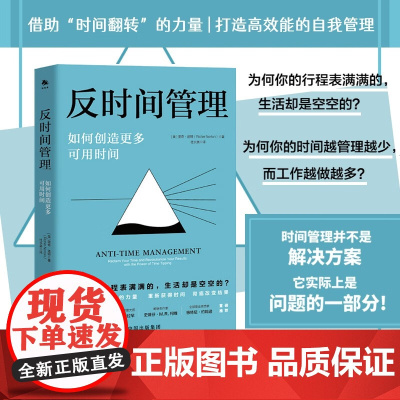 反时间管理 借助“时间翻转”,创造更多可用时间,实现精力管理,打造高效能的自我管理 正版书籍有限的注意力用于做高价值的事