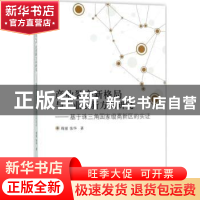 正版 产业裂变新格局与产业创新方向研究:基于珠三角国家级高新区
