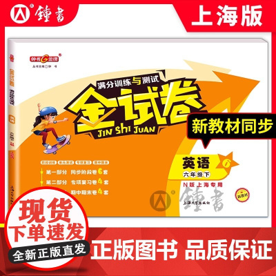 新版钟书金牌教辅 金试卷 英语N版 6年级下/六年级下 英语N 第二学期 满分训练与测试 分层训练 单元检测易错专项期中