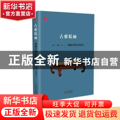 正版 古雅精丽:辨藏中国古代家具 聂菲,张曦著 百花文艺出版社 9