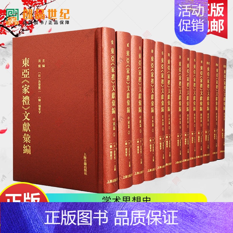 [正版]东亚家礼文献汇编 全十三册 吴震,吾妻重二张东宇主编 朱子是我国儒学史、学术思想史和文化史上的巨人。上海古籍出版