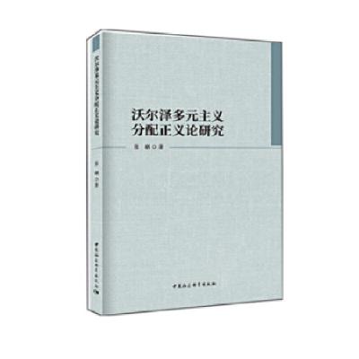 正版新书]沃尔泽多元主义分配正义论研究张晒著9787520308823
