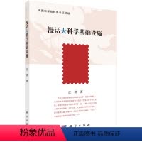 [正版]书KX 漫话大科学基础设施9787030698308科学江洪