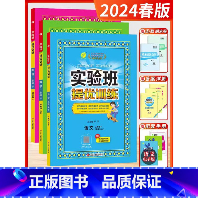 2024春[2下]语文数学英语(3本)江苏版. 小学二年级 [正版]2024秋新版实验班提优训练二年级上下册语文数学英语