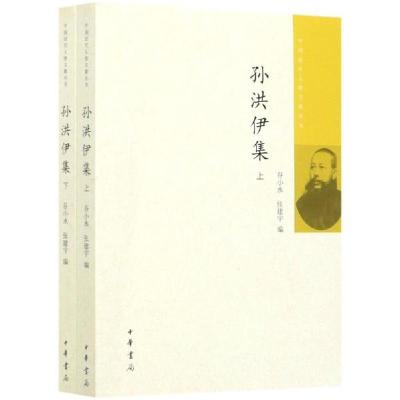 正版新书]孙洪伊集/中国近代人物文集丛书(套装上下册)谷小水