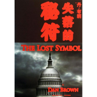 醉染图书失落的秘符9787020101573