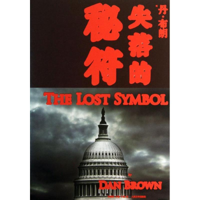 醉染图书失落的秘符9787020101573