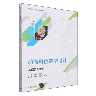 [N]动漫角色造型设计基础实例教程(高等教育艺术设计系列教材)-9787302653653