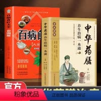 [正版]全2册中华药膳+百病食疗大全养生汤膳养生治病一本通大全彩图解中医养生大全食谱调理四季家庭营养健康保健饮食养生菜谱