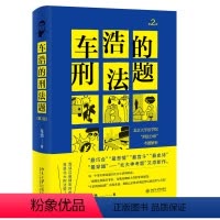 [正版] 车浩的刑法题:北京大学法学院“刑法分论”考题解析 9787301322192 车浩