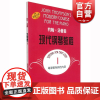 约翰汤普森现代钢琴教程1 约翰汤普森儿童成人自学钢琴书初学入门零基础教材教程曲谱钢琴谱大全上海音乐出版社正版图书籍