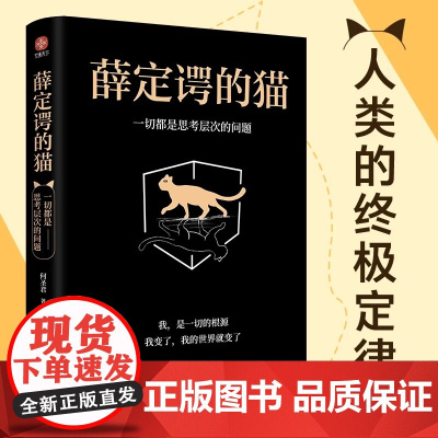 正版 薛定谔的猫:一切都是思考层次的问题 何圣君 颠覆人类世界观的重要理论 人类的定律 关于运气、概率、选择的运用手册