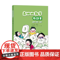 奇妙的数学在这里 小学一年级 上册 唐彩斌 正版书籍 电子工业出版社
