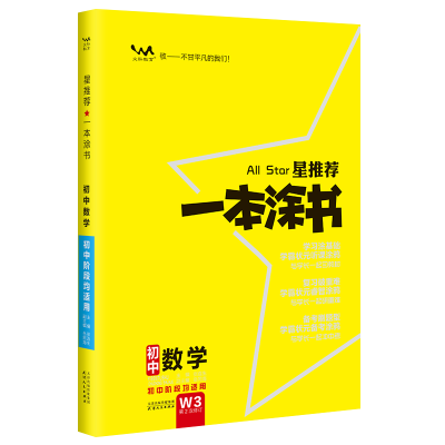 醉染图书2024星 一本涂书 初中数学9787201173
