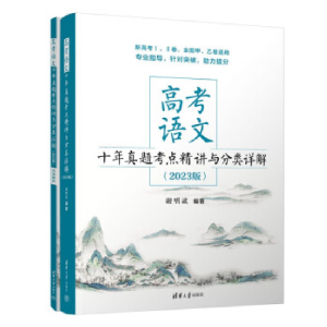 正版新书]高考语文十年真题考点精讲与分类详解(2023版)(全2册)