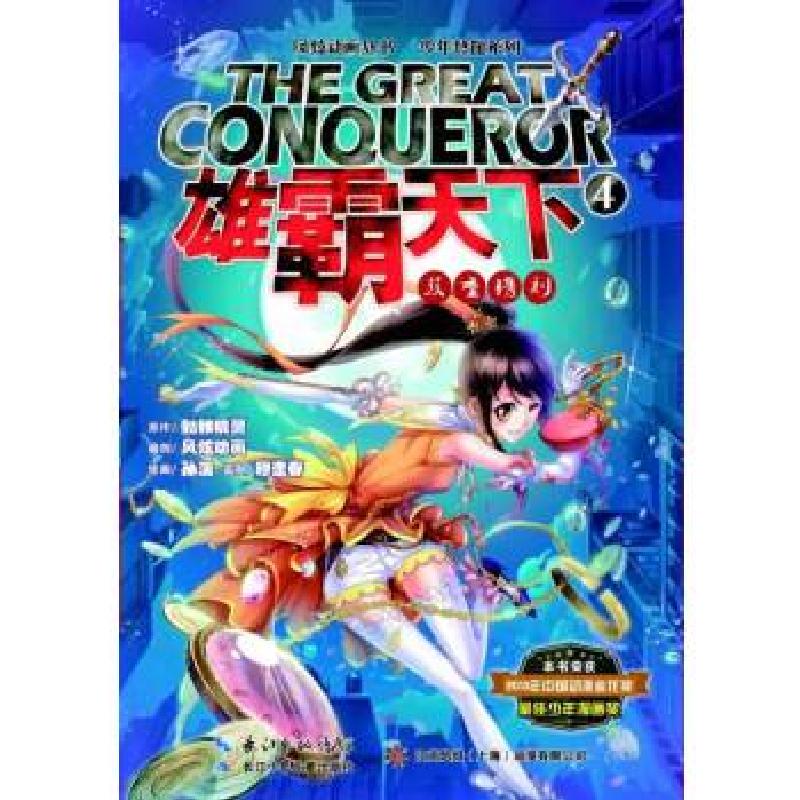 正版新书]雄霸天下4 双重镌刻(雄霸天下,不只是一本漫画)骷髅