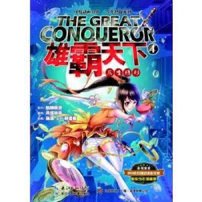 正版新书]雄霸天下4 双重镌刻(雄霸天下,不只是一本漫画)骷髅