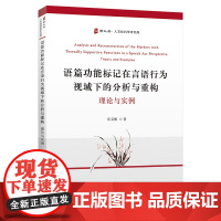 语篇功能标记在言语行为视域下的分析与重构:理论与实例