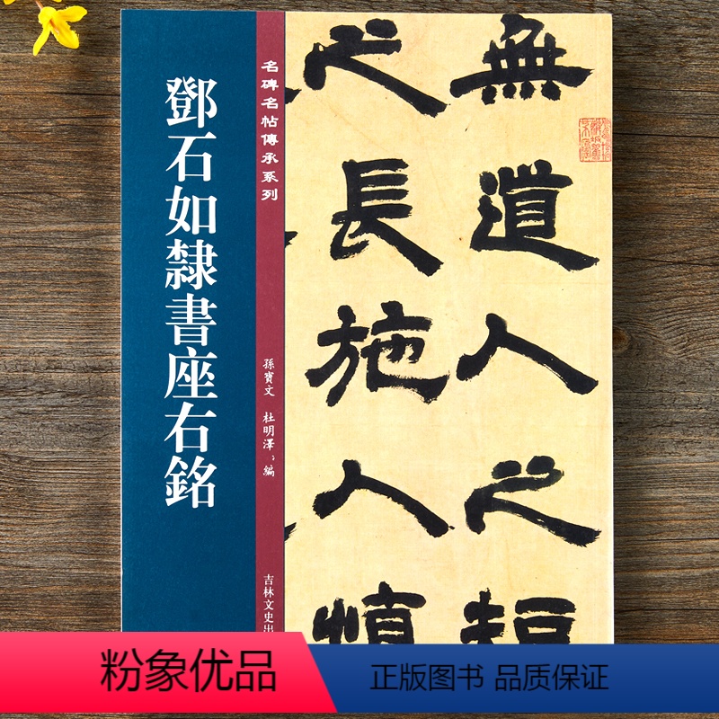 [正版]邓石如隶书座右铭 名碑名帖传承系列 孙宝文主编 隶书毛笔书法字帖 附繁体旁注 16开临摹座右铭原帖 吉林文史出