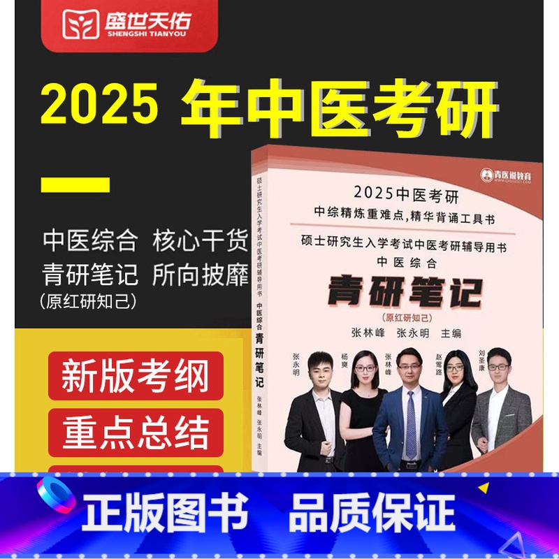 2025中医考研中医综合红研知己 [正版]青研笔记 红研知己 2025年 中医综合考研中综学霸研霸笔记真题题库研究生考试