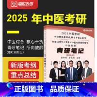 2025中医考研中医综合红研知己 [正版]青研笔记 红研知己 2025年 中医综合考研中综学霸研霸笔记真题题库研究生考试