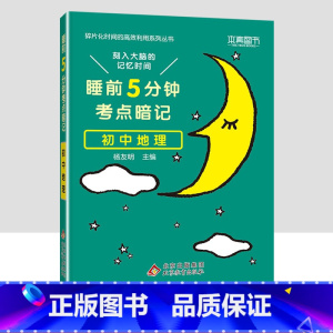 地理 初中通用 [正版]2023小四门必背知识点汇总 睡前五分钟考点暗记初中政治历史地理生物全套 睡前5分钟初一7七年级