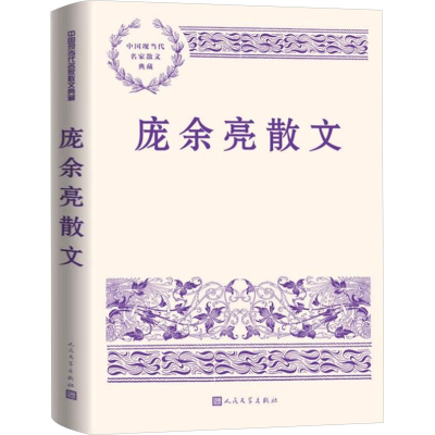 正版新书]庞余亮散文庞余亮 著9787020188550