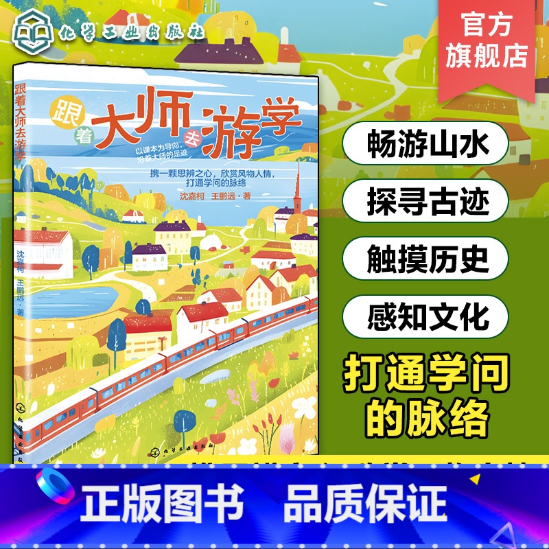 跟着大师去游学 小学通用 [正版]跟着大师去游学 6~12岁孩子及家长阅读历史文化少儿科普书籍 中小学生游学历史文化知识