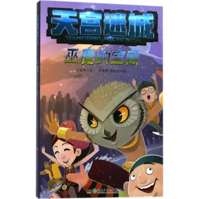 [M]巫魔的宝藏-9787556234912