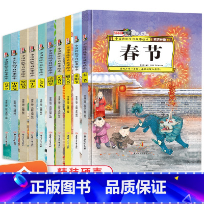 [正版]中国传统节日绘本全套10册故事里的中国精装硬壳儿童绘本3-6岁幼儿园大中小班阅读绘本图画书