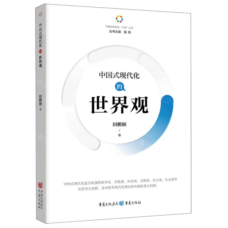 [N]中国式现代化的世界观/中国式现代化六观丛书-9787229180959