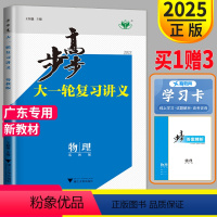 [正版]粤教版广东2025新版金榜苑 步步高 物理 大一轮复习讲义 高考总复习高中高三复习专题试卷必刷题套卷基础题专题