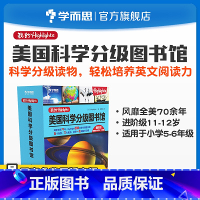 [正版]保价双11我的Highlights:美国科学分级图书馆(进阶级)5-6年级适用素养