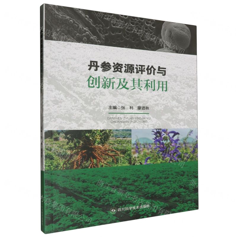 [N]丹参资源评价与创新及其利用-9787572711879