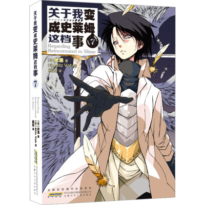 关于我变成史莱姆这档事.7