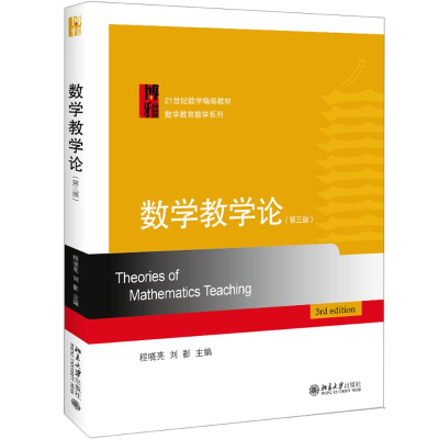 [M]数学教学论(第3版)/程晓亮-9787301300633